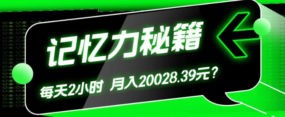 1个粉丝靠「记忆力秘籍」每天操作2小时，月入20028.39元？-kk网创