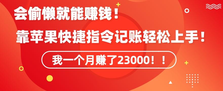 会偷懒就能赚钱！靠苹果快捷指令自动记账轻松上手，一个月变现23000【揭秘】-kk网创