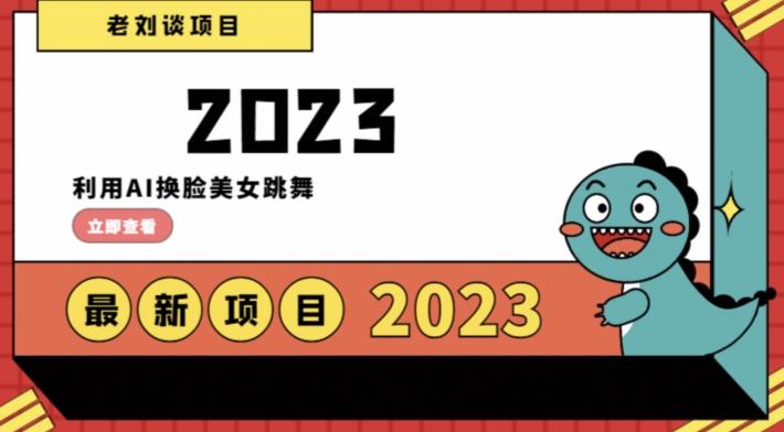 学会日入过千，利用AI换脸美女跳舞，12月最新男粉项目【揭秘】-kk网创