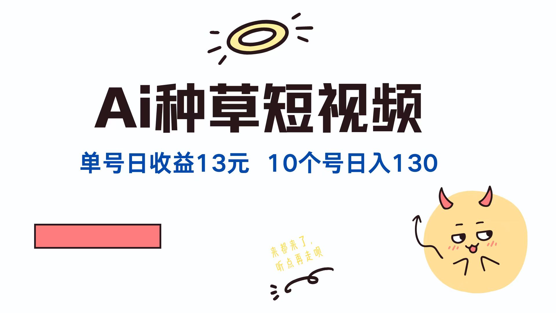 AI种草单账号日收益13元(抖音，快手，视频号-kk网创