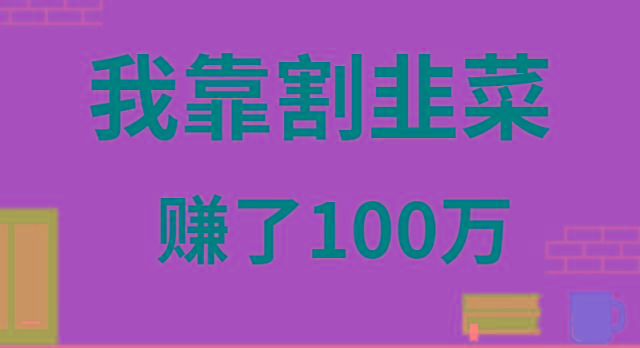 我靠割韭菜赚了 100 万-kk网创