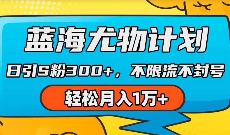 蓝海尤物计划，AI重绘美女视频，日引s粉300+，不限流不封号，轻松月入1w+【揭秘】-kk网创