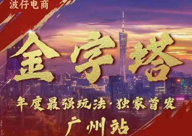 波仔电商·线下课ppt-10月30号，金字塔玩法 3天极速起量，88页ppt，3天起量!-kk网创