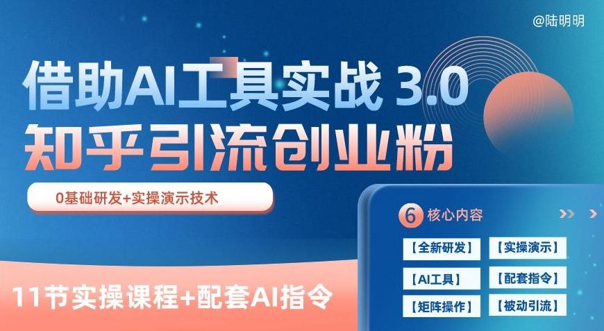知乎引流精准创业粉 3.0(11节课)，借助AI工具实战，每天获客100+【揭秘】-kk网创