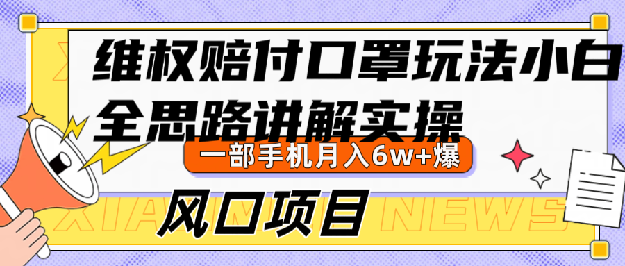维权赔付口罩玩法，小白也能月入6w+，风口项目实操-kk网创