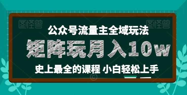 麦子甜公众号流量主全新玩法，核心36讲小白也能做矩阵，月入10w+-kk网创