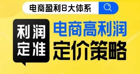 8大体系利润篇·利润定准电商高利润定价策略线上课-kk网创