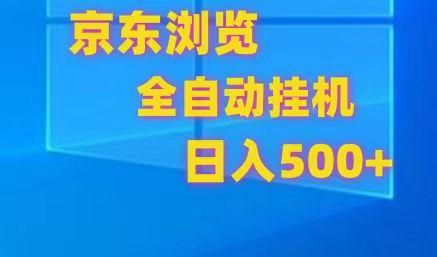 京东全自动挂机，单窗口收益7R.可多开，日收益500+-kk网创