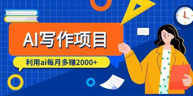 AI写作项目，利用ai每月多赚数千元(9节课)-kk网创
