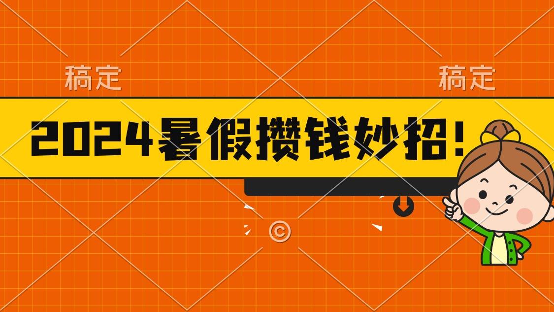 2024暑假最新攒钱玩法，不暴力但真实，每天半小时一顿火锅-kk网创