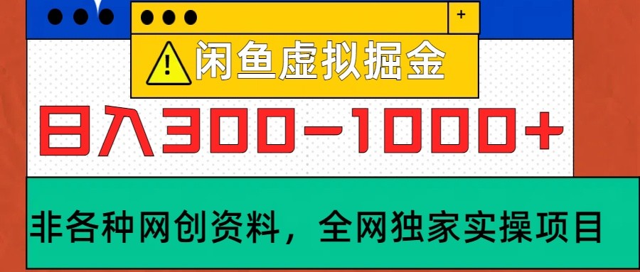闲鱼虚拟，日入300-1000+实操落地项目-kk网创