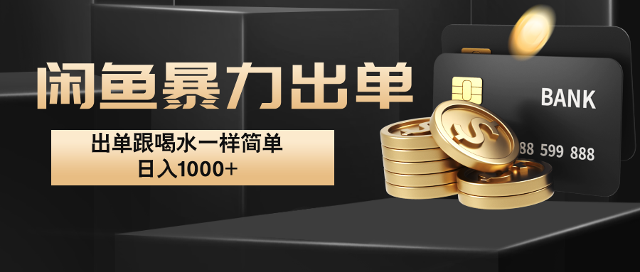 闲鱼暴力出单，出单跟喝水一样简单，日入1000+ -kk网创