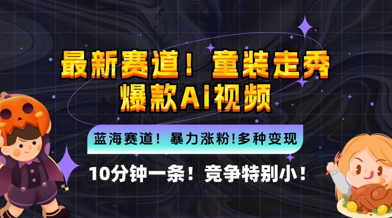 10分钟一条童装走秀爆款Ai视频，小白轻松上手，新蓝海赛道【揭秘】-kk网创