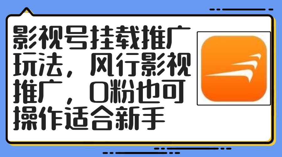 影视号挂载推广玩法，风行影视推广，0粉也可操作适合新手-kk网创