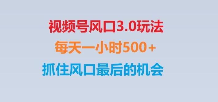 视频号风口3.0玩法单日收益1000+,保姆级教学,收益太猛,抓住风口最后的机会【揭秘】-kk网创