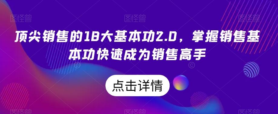 顶尖销售的18大基本功2.0，掌握销售基本功快速成为销售高手-kk网创