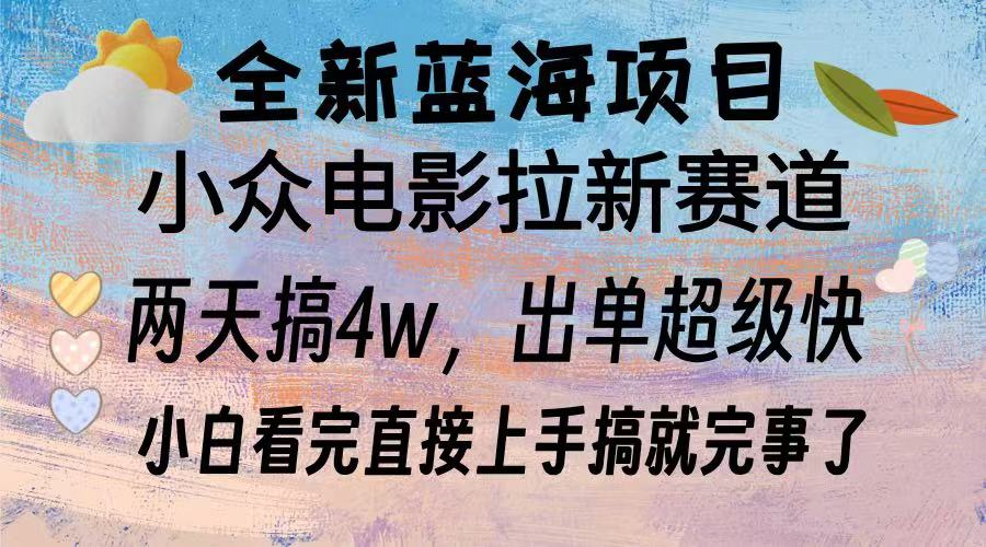 全新蓝海项目 电影拉新两天实操搞了3w，超好出单 每天2小时轻轻松松手上-kk网创