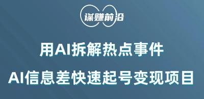 利用AI拆解热点事件，AI信息差快速起号变现项目-kk网创