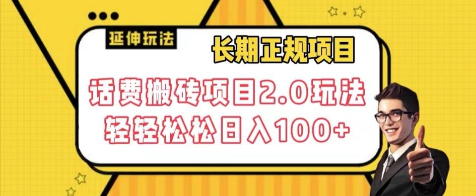 长期项目，话费搬砖项目2.0玩法轻轻松松日入100+【揭秘】-kk网创