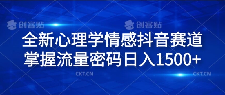 全新心理学情感抖音赛道，掌握流量密码日入1.5k【揭秘】-kk网创