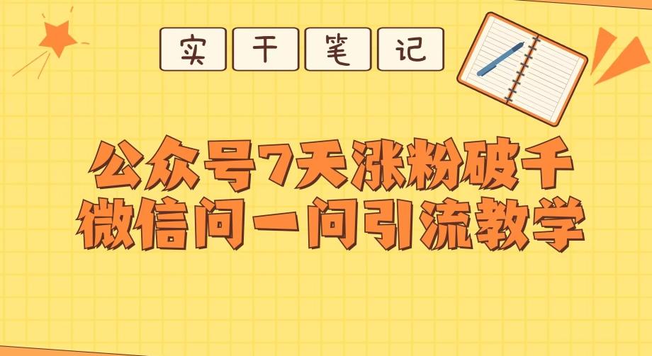 每天一小时，公众号7天涨粉破千，微信问一问实战引流教学-kk网创