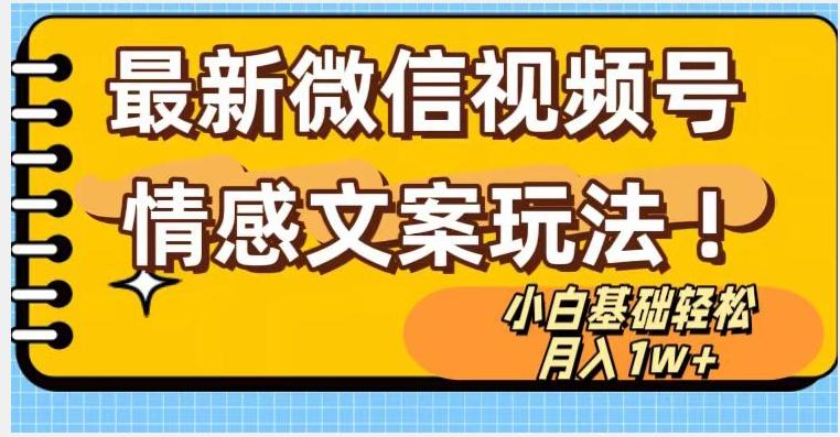 微信视频号情感文案最新玩法，小白轻松月入1万+无脑搬运【揭秘】-kk网创