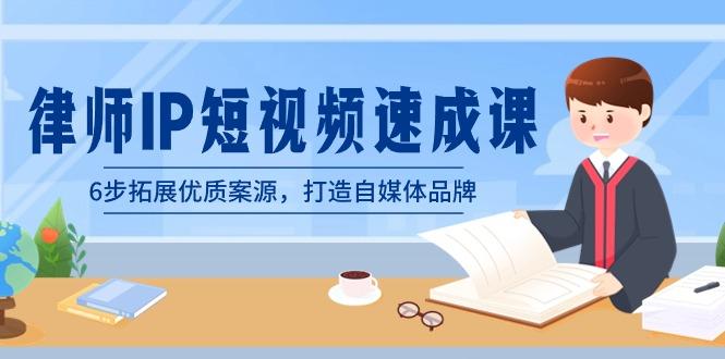 律师-IP短视频速成课，6步拓展优质案源，打造自媒体品牌(无水印)-kk网创