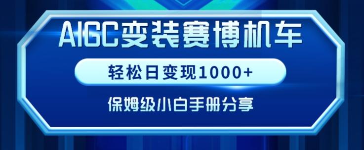 AIGC变现！带领300+小白跑通赛博机车项目，完整复盘及保姆级实操手册分享【揭秘】-kk网创