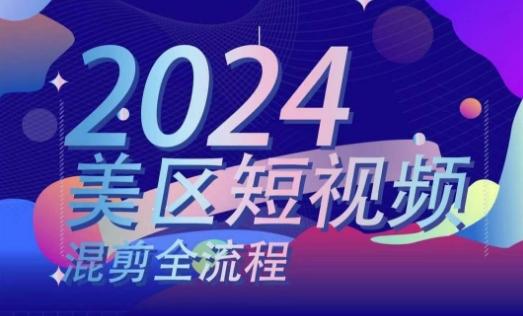 美区短视频混剪全流程，​掌握美区混剪搬运实操知识，掌握美区混剪逻辑知识-kk网创