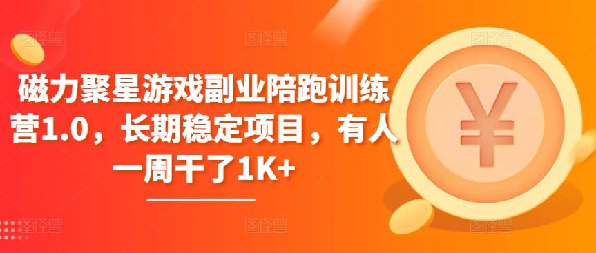 磁力聚星游戏副业陪跑训练营1.0，长期稳定项目，有人一周干了1K+-kk网创