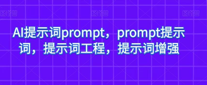 AI提示词prompt，prompt提示词，提示词工程，提示词增强-kk网创