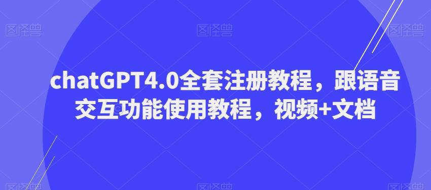 ChatGPT4.0全套注册教程，跟语音交互功能使用教程，视频+文档-kk网创