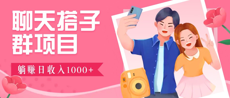 聊天搭子群项目：9.9元一单，全自动日入1000+，免费对接后台！-kk网创