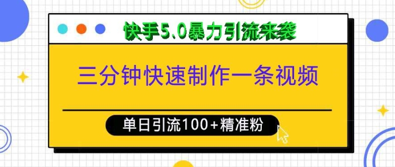 三分钟快速制作一条视频，单日引流100+精准创业粉，快手5.0暴力引流玩法来袭-kk网创