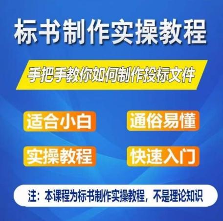 标书制作实操教程，手把手教你如何制作授标文件，零基础一周学会制作标书-kk网创