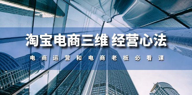 淘宝电商三维 经营心法：电商运营和电商老板必看课(59节课-kk网创