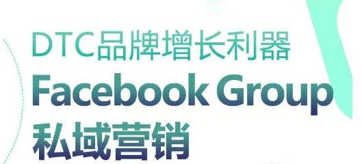 DTC品牌增长利器：Facebook Group私域营销策略-kk网创