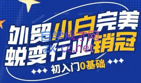 旺坤外贸·外贸小白如何完美蜕变行业销冠线上课程-kk网创