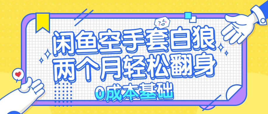 闲鱼空手套白狼 0成本基础，简单易上手项目 两个月轻松翻身           …-kk网创