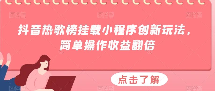抖音热歌榜挂载小程序创新玩法，简单操作收益翻倍-kk网创