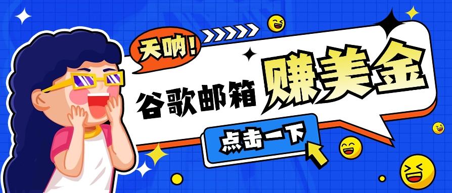 利用谷歌邮箱无脑看广告，轻松赚美金日收益50+【视频教程】-kk网创