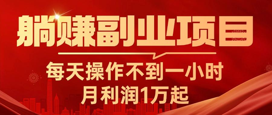 躺赚副业项目，每天操作不到一小时，月利润1万起，实战篇-kk网创
