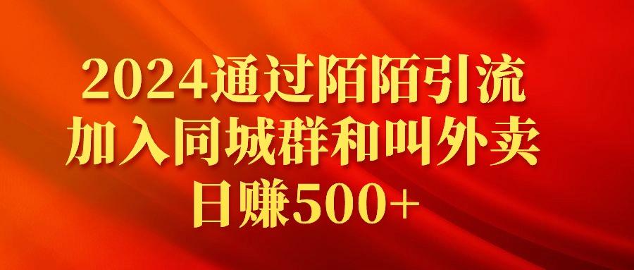 (9269期)2024通过陌陌引流加入同城群和叫外卖日赚500+-kk网创
