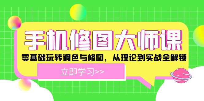手机 修图大师课：零基础玩转调色与修图，从理论到实战全解锁-kk网创