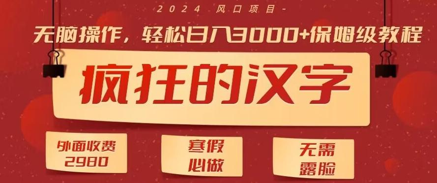 外面收费2980的，疯狂汉字游戏拉新，无脑操作，无需露脸，寒假必做(素材+教程+保姆级教学)-kk网创