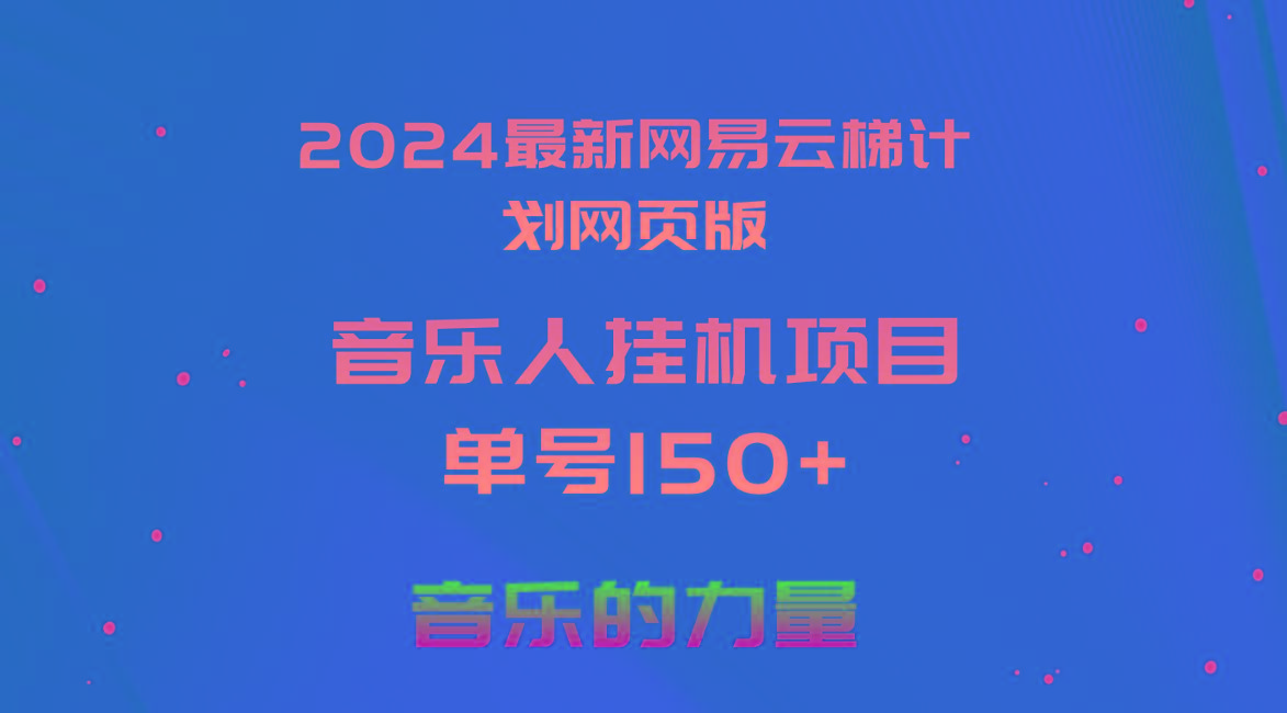 2024最新网易云梯计划网页版，单机日入150+，听歌月入5000+-kk网创