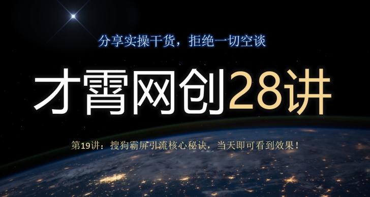 才霄网创28讲第19讲：搜狗霸屏引流核心秘诀，当天即可看到效果！-kk网创