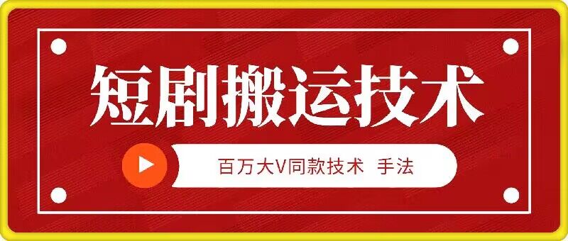 9月百万大V同款短剧搬运技术，稳定新技术，5分钟一个作品-kk网创