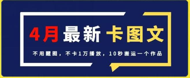4月抖音最新卡图文，不用醒图，不卡1万播放，10秒搬运一个作品【揭秘】-kk网创