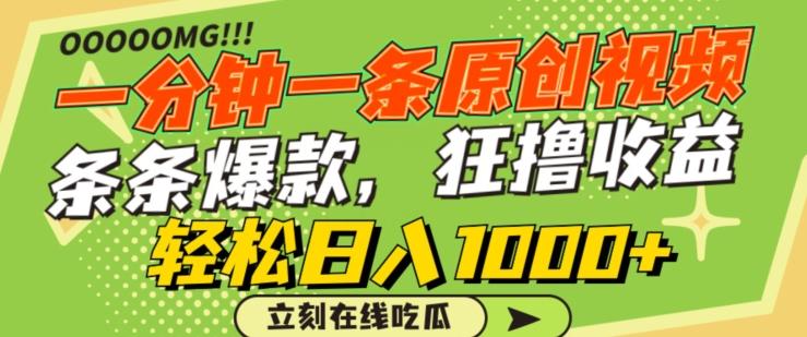 一分钟一条原创视频，蹭热点撸收益，条条爆款，狂撸各大平台，轻松日入1000+【揭秘】-kk网创